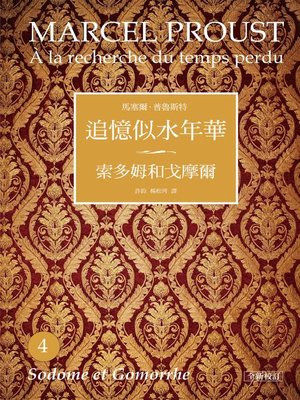 cover image of 追憶似水年華4